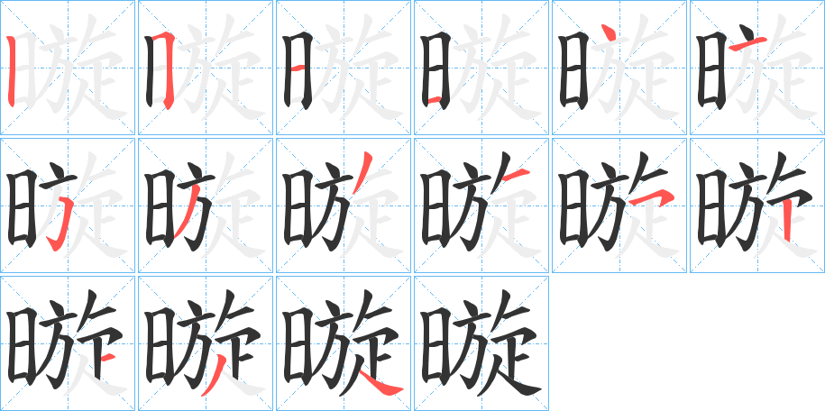 暶字的笔画顺序