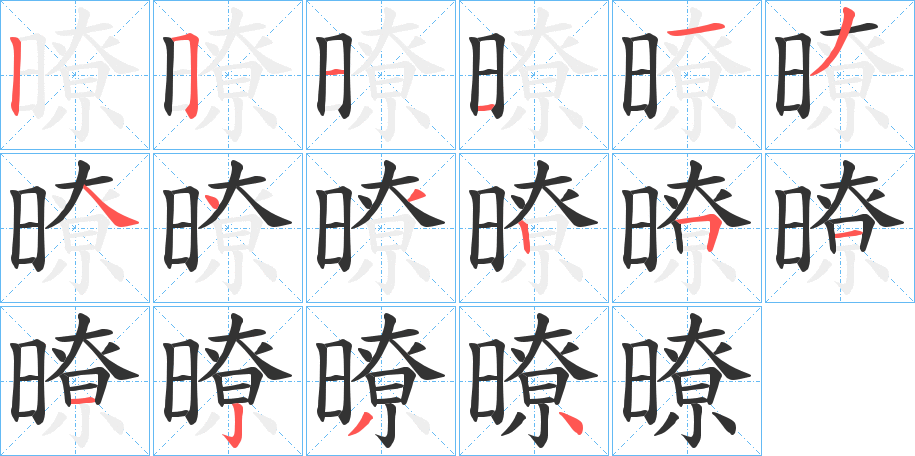 暸字的笔画顺序