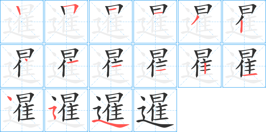 暹字的笔画顺序