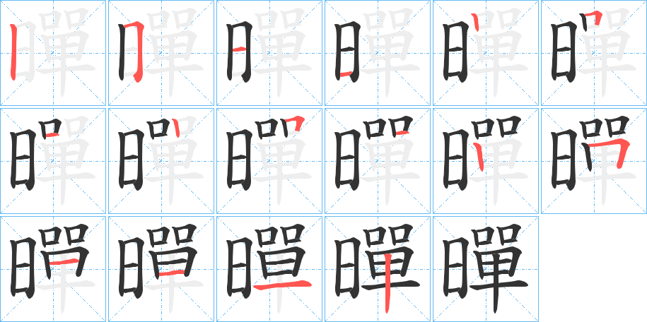 暺字的笔画顺序