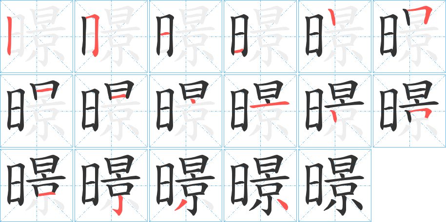 暻字的笔画顺序