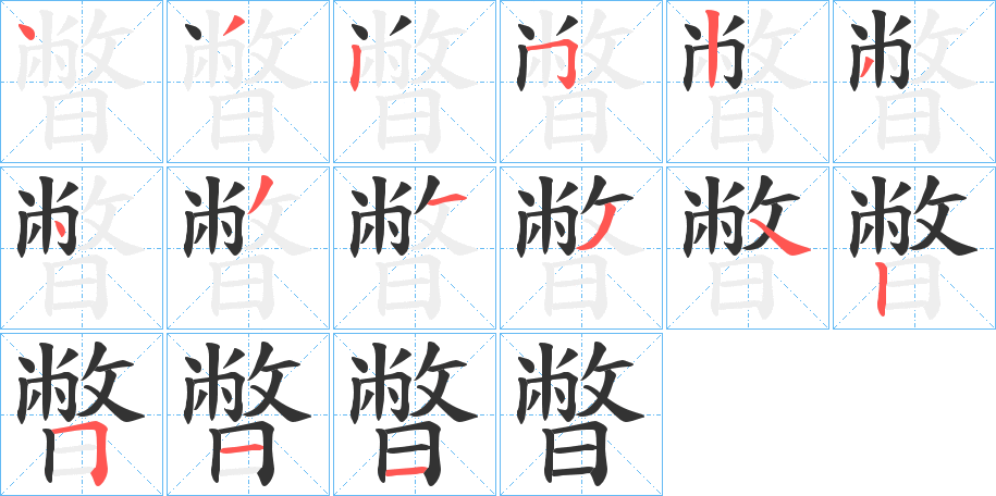 暼字的笔画顺序