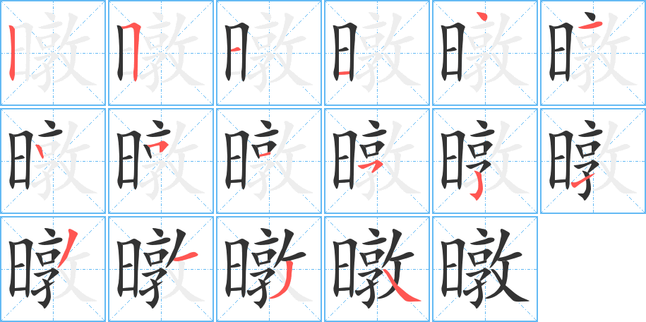 暾字的笔画顺序
