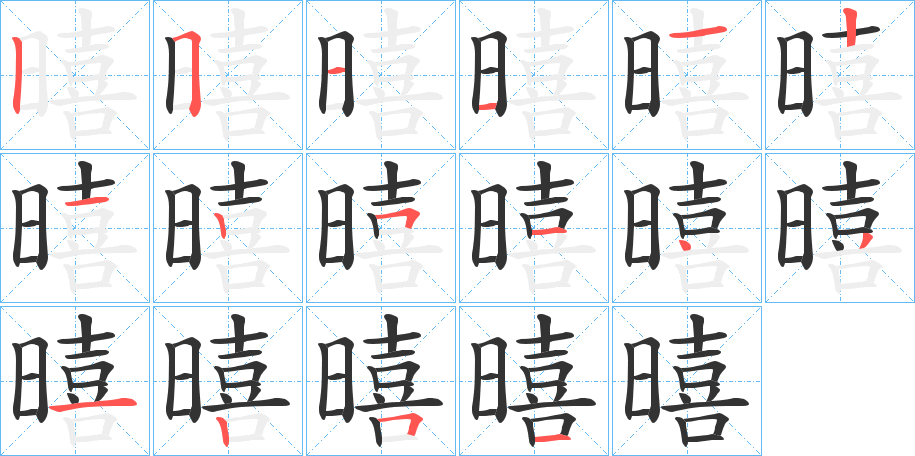 暿字的笔画顺序