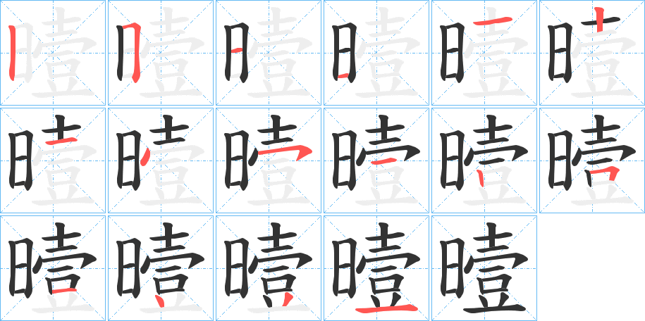 曀字的笔画顺序
