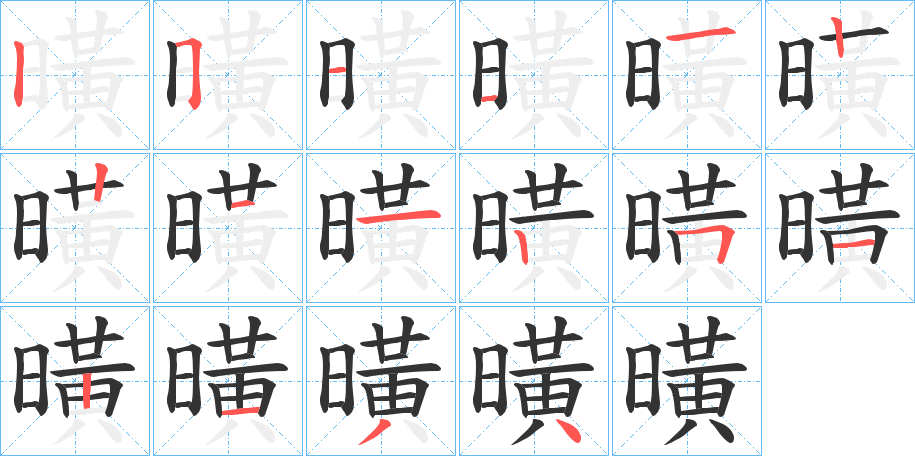 曂字的笔画顺序