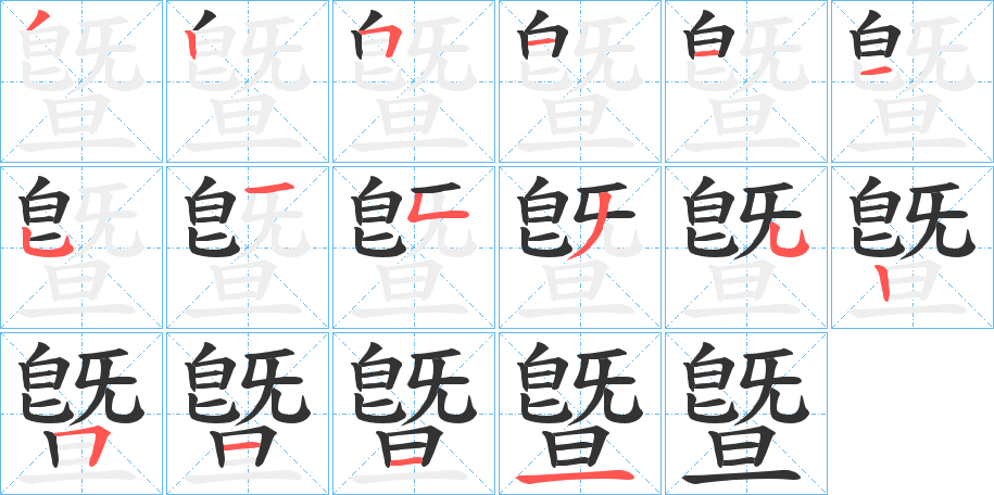 曁字的笔画顺序