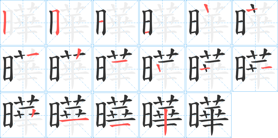 曄字的笔画顺序