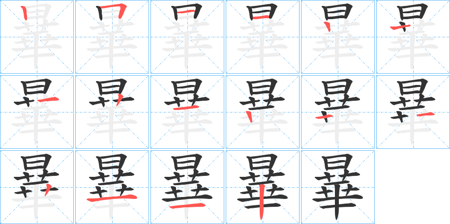 曅字的笔画顺序