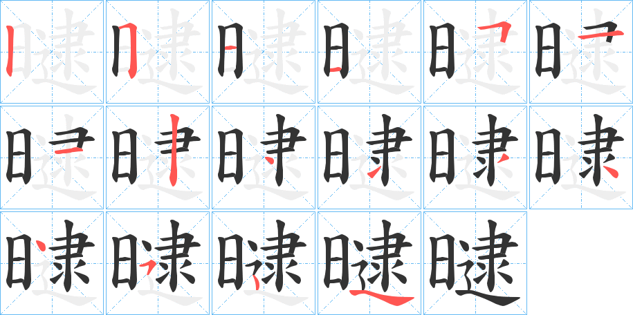 曃字的笔画顺序