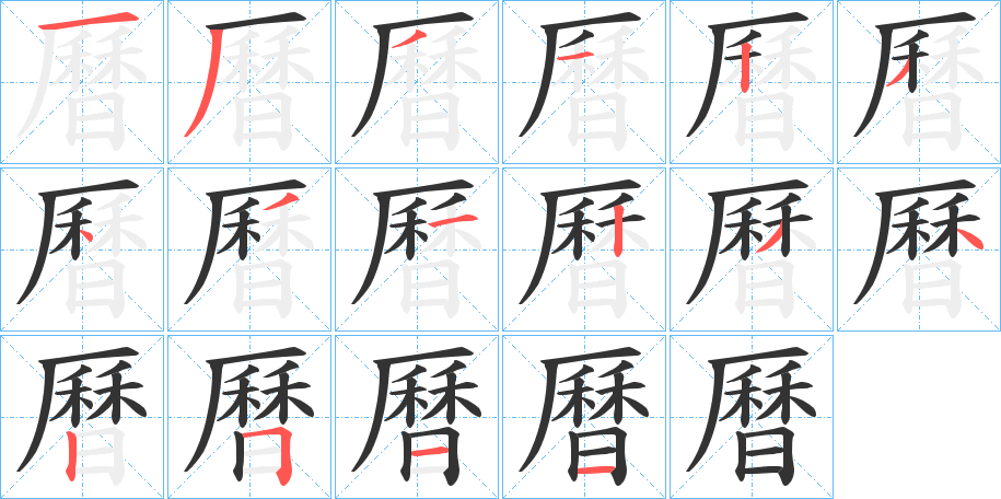 曆字的笔画顺序