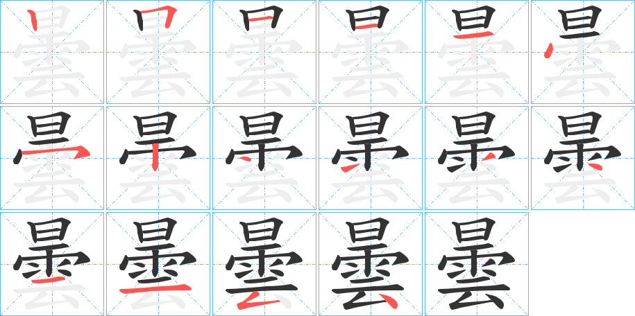 曇字的笔画顺序