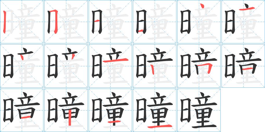 曈字的笔画顺序