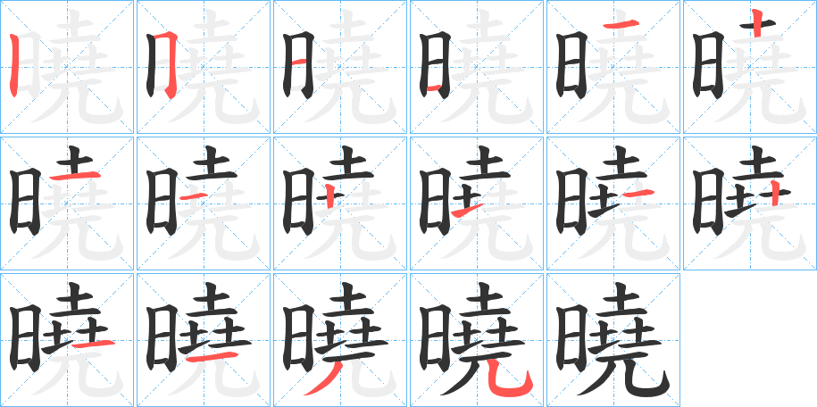 曉字的笔画顺序