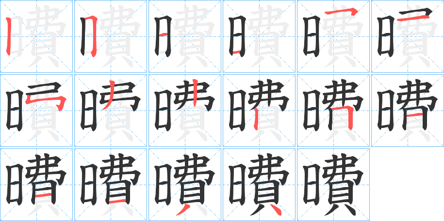 曊字的笔画顺序