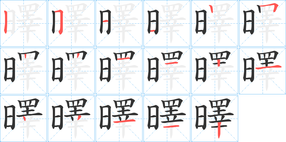 曎字的笔画顺序