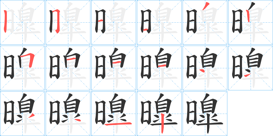 曍字的笔画顺序