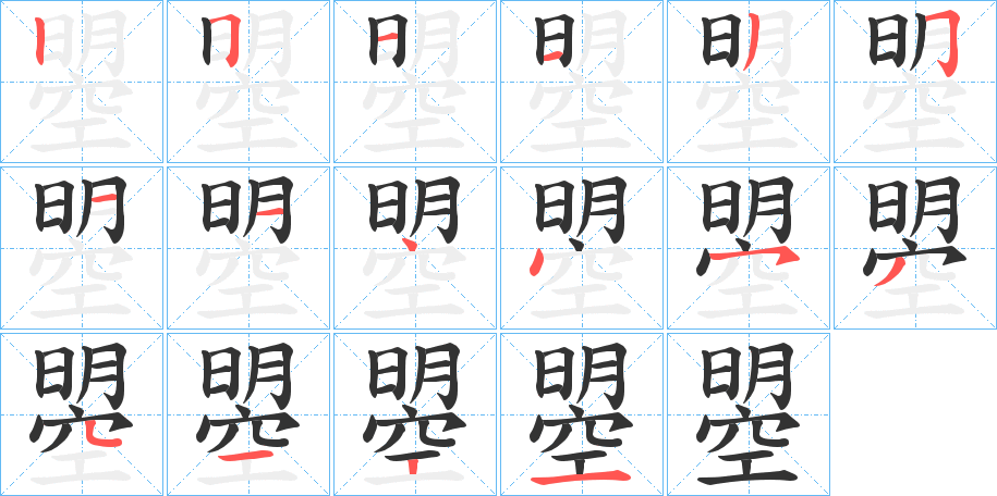 曌字的笔画顺序