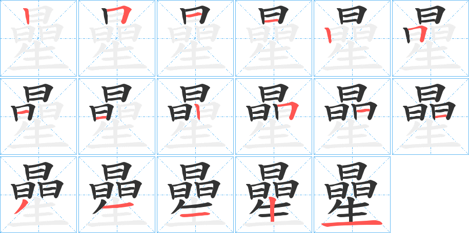 曐字的笔画顺序