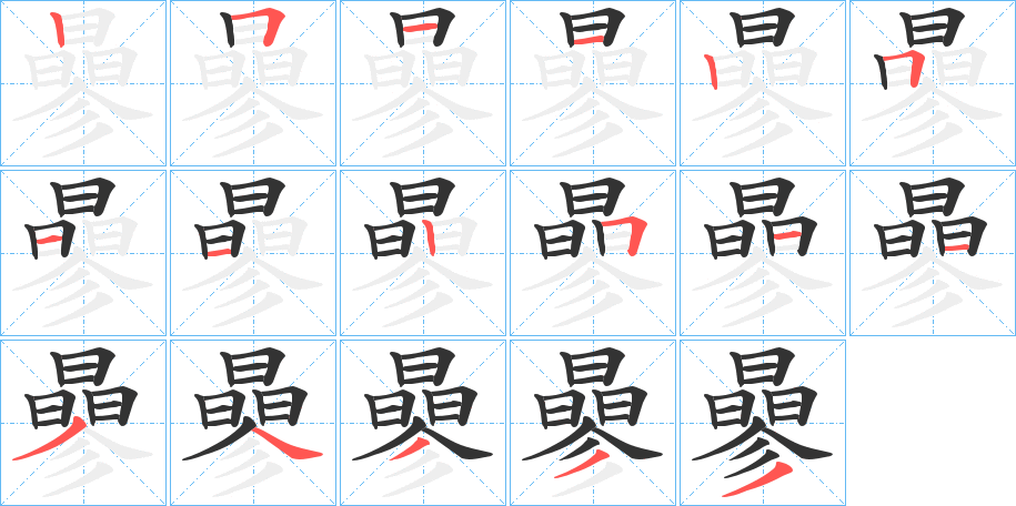 曑字的笔画顺序