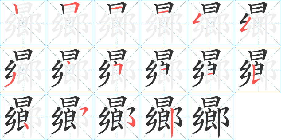 曏字的笔画顺序
