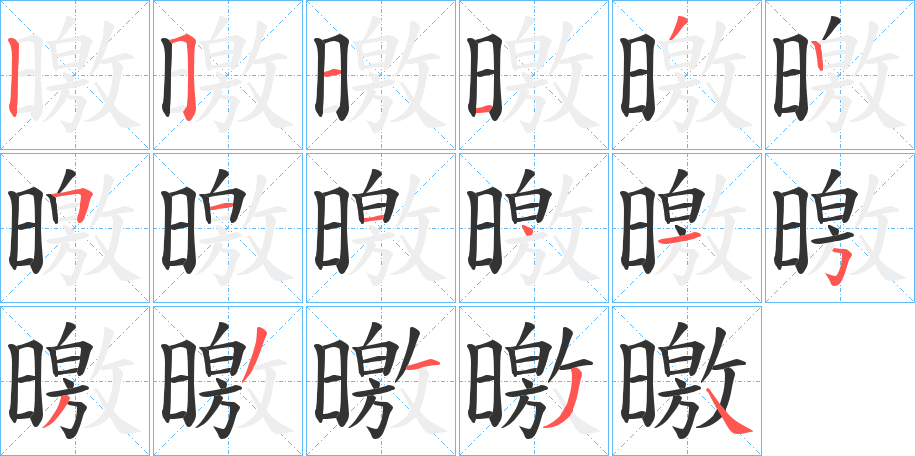 曒字的笔画顺序