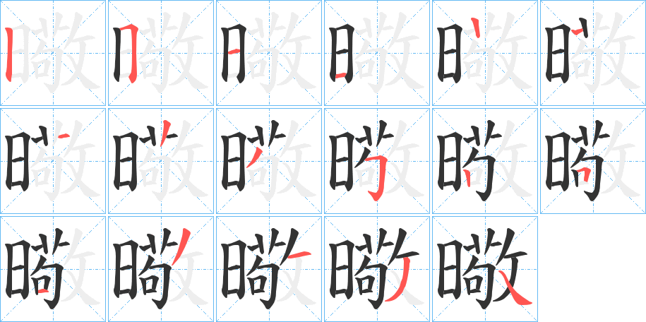 曔字的笔画顺序