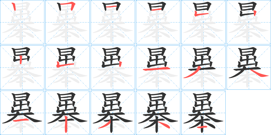 曓字的笔画顺序