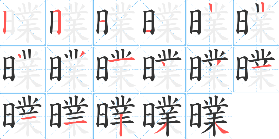 曗字的笔画顺序