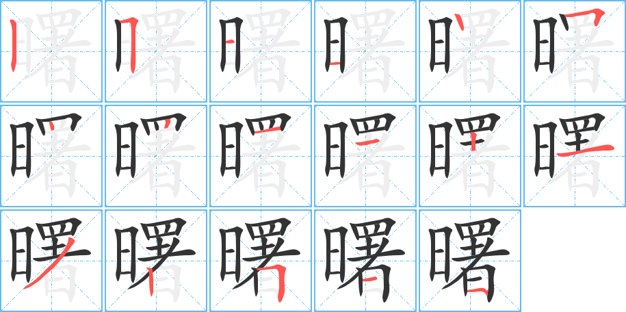 曙字的笔画顺序