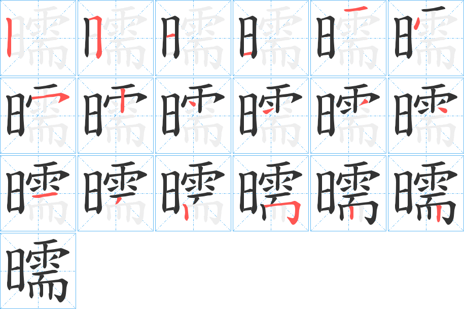 曘字的笔画顺序