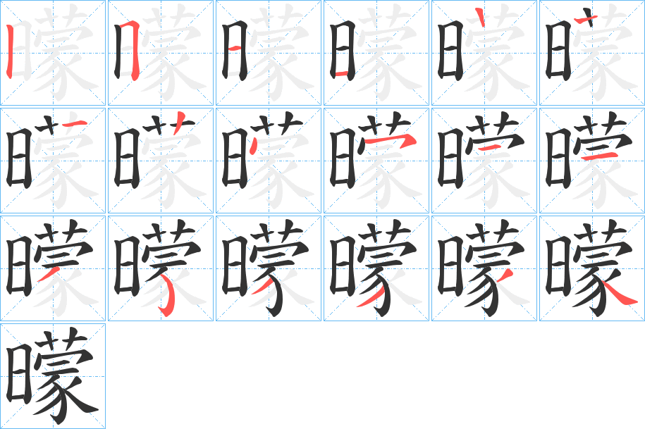 曚字的笔画顺序