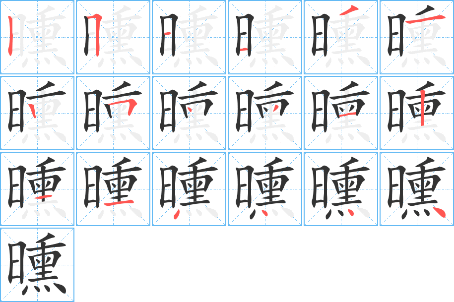 曛字的笔画顺序