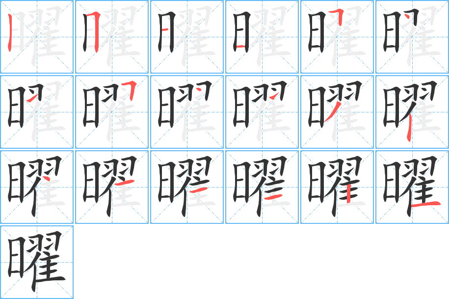 曜字的笔画顺序