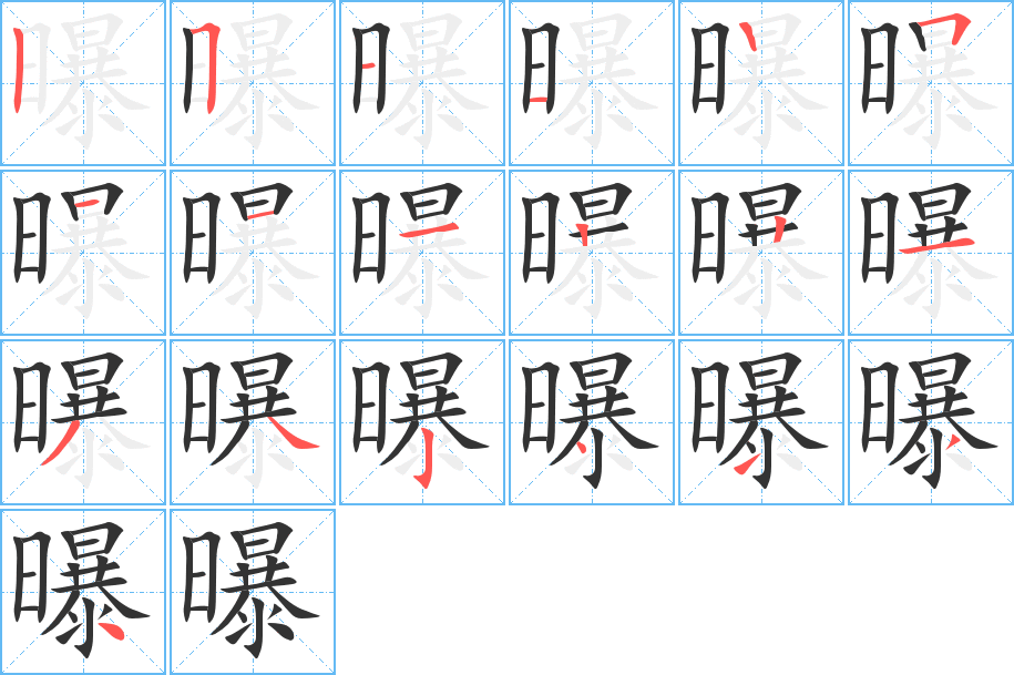 曝字的笔画顺序