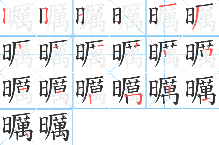曞字的笔画顺序