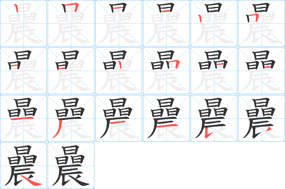 曟字的笔画顺序