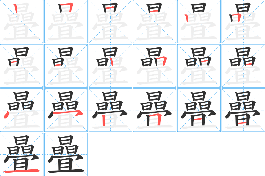 曡字的笔画顺序