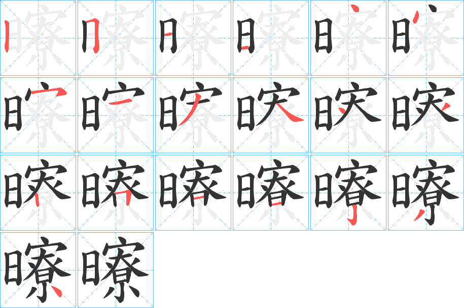 曢字的笔画顺序