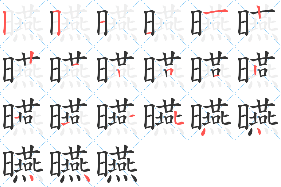 曣字的笔画顺序