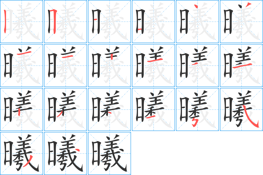 曦字的笔画顺序