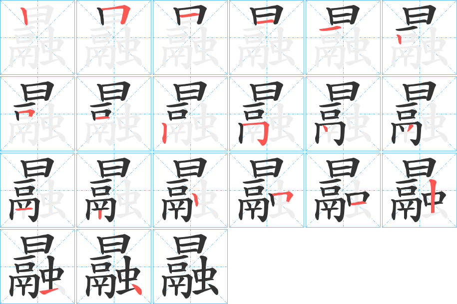 曧字的笔画顺序