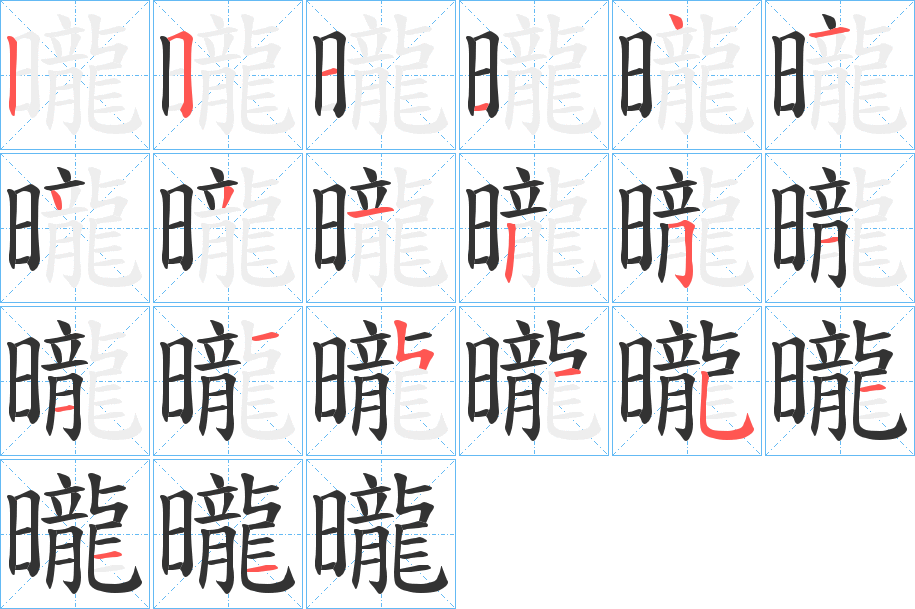 曨字的笔画顺序