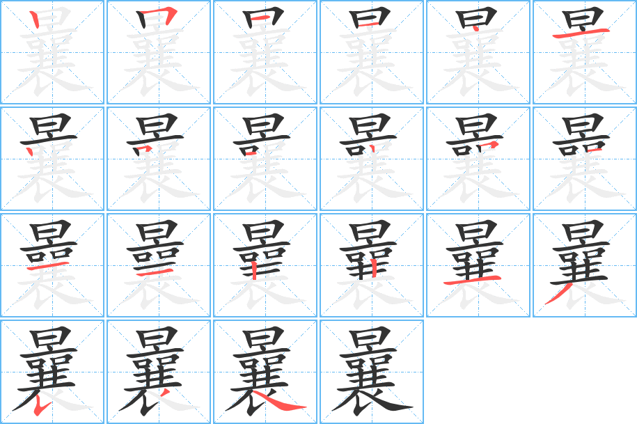曩字的笔画顺序