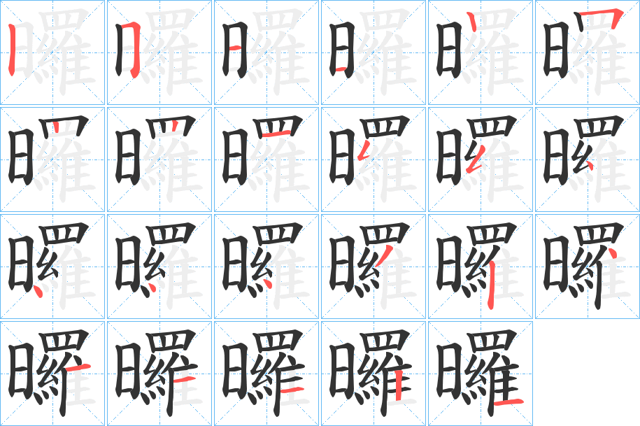 曪字的笔画顺序