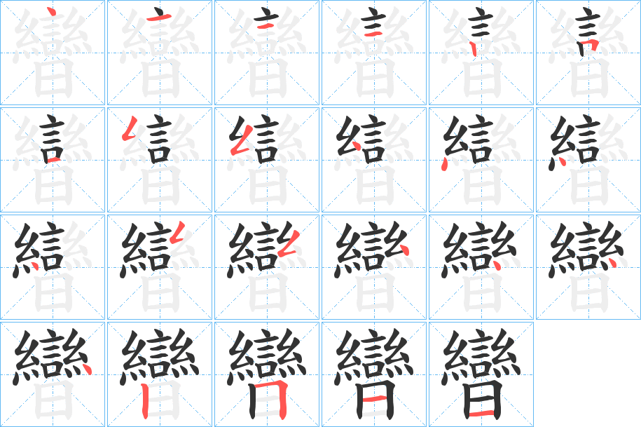 曫字的笔画顺序