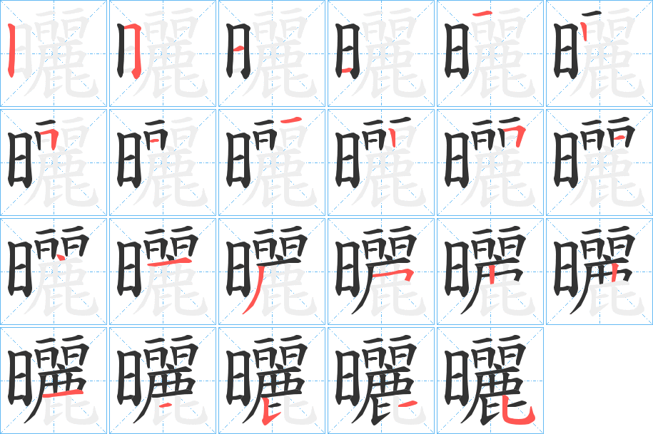 曬字的笔画顺序