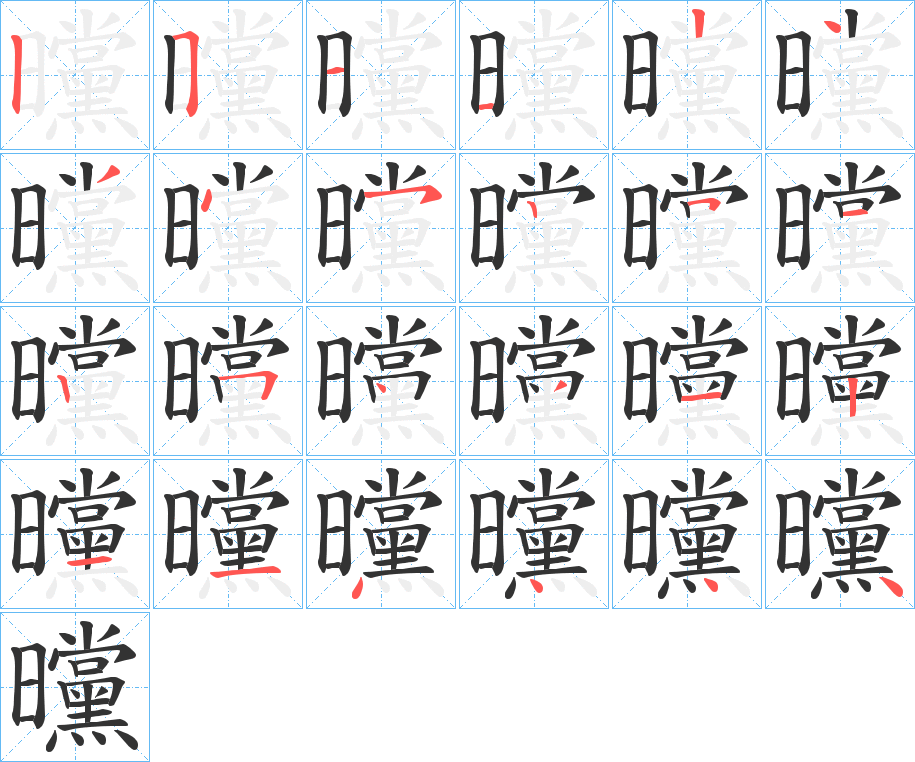 曭字的笔画顺序