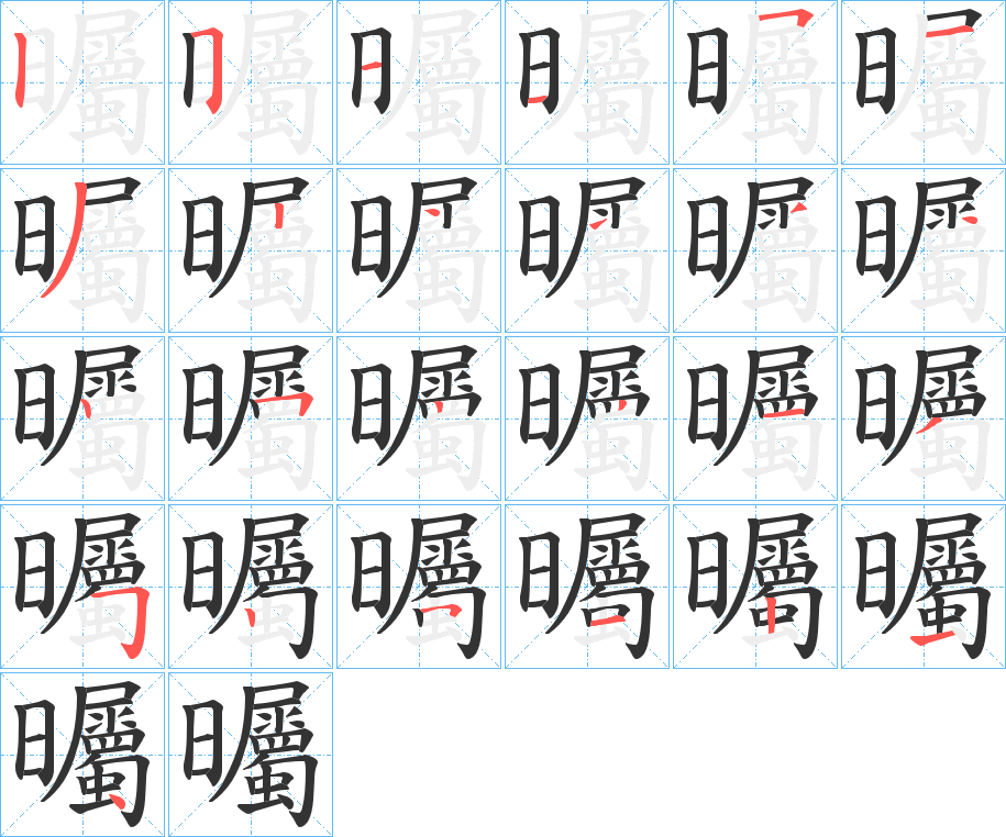 曯字的笔画顺序