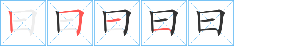 曰字的笔画顺序